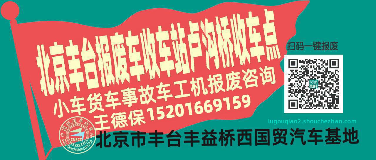 北京丰台收车站报废咨询卢沟桥收车点